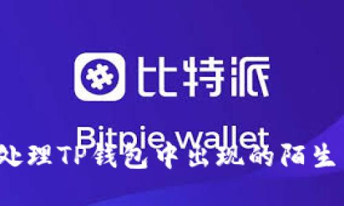如何处理TP钱包中出现的陌生币种？