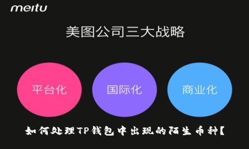 如何处理TP钱包中出现的陌生币种？