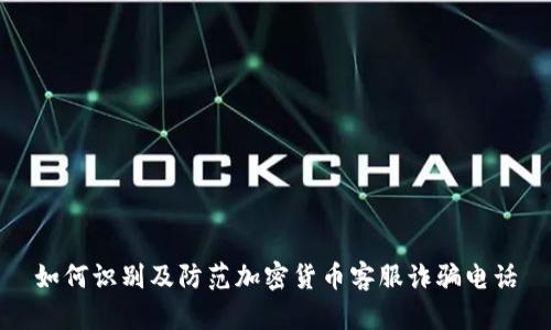 如何识别及防范加密货币客服诈骗电话