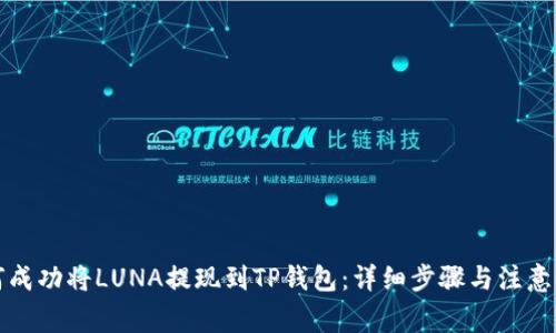 如何成功将LUNA提现到TP钱包：详细步骤与注意事项