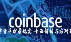 加密货币扩展规定：全面