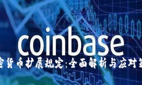 加密货币扩展规定：全面解析与应对策略