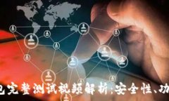   中本聪T P钱包完整测试视