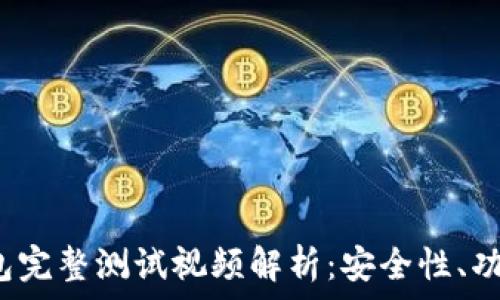   
中本聪T P钱包完整测试视频解析：安全性、功能与使用体验
