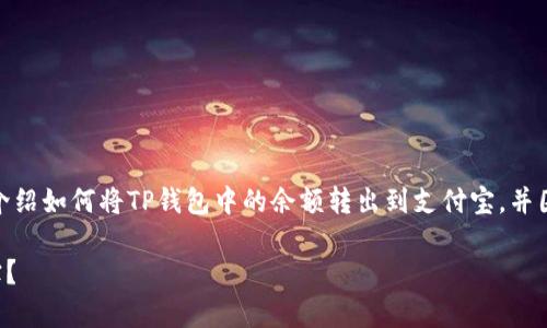 注意： 在以下内容中，我将详细介绍如何将TP钱包中的余额转出到支付宝，并围绕这一主题回答一些常见问题。

如何将TP钱包余额转出到支付宝？