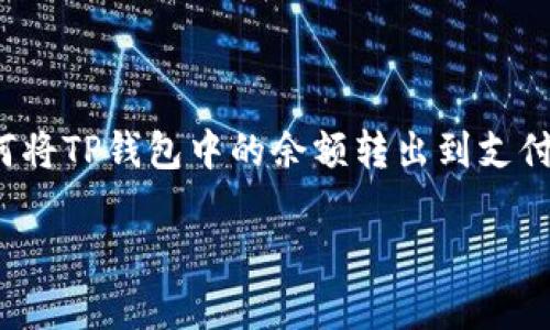 注意： 在以下内容中，我将详细介绍如何将TP钱包中的余额转出到支付宝，并围绕这一主题回答一些常见问题。

如何将TP钱包余额转出到支付宝？