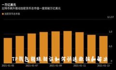  TP钱包转账错误如何快速