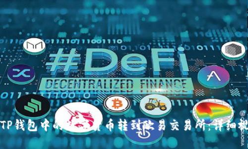 如何将TP钱包中的数字货币转到欧易交易所：详细视频教程