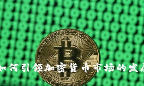 比特币如何引领加密货币市场的发展与未来