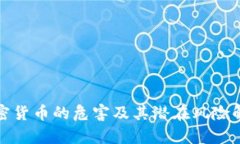 加密货币的危害及其潜在