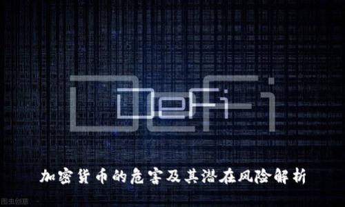 加密货币的危害及其潜在风险解析