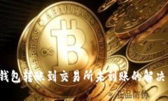  TP钱包转账到交易所未到