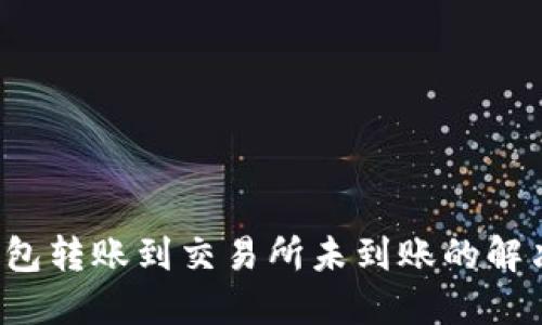  TP钱包转账到交易所未到账的解决方案