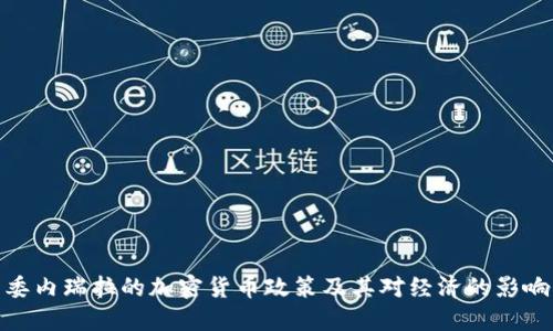 委内瑞拉的加密货币政策及其对经济的影响