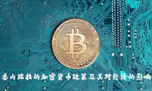 委内瑞拉的加密货币政策及其对经济的影响