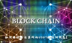 如何将欧易交易所的USDT提