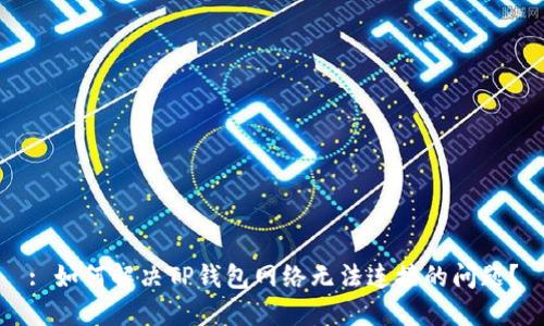 : 如何解决TP钱包网络无法连接的问题？