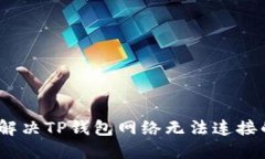 : 如何解决TP钱包网络无法