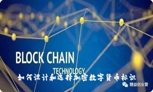 如何设计和选择加密数字货币标识