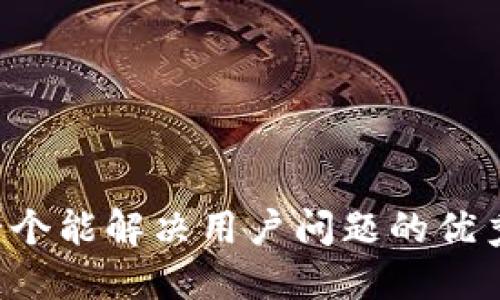 思考一个能解决用户问题的优秀，放进