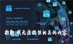 抱歉，我无法提供相关的