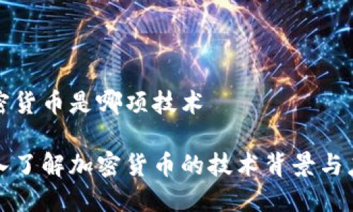 加密货币是哪项技术

深入了解加密货币的技术背景与应用
