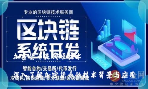 加密货币是哪项技术

深入了解加密货币的技术背景与应用