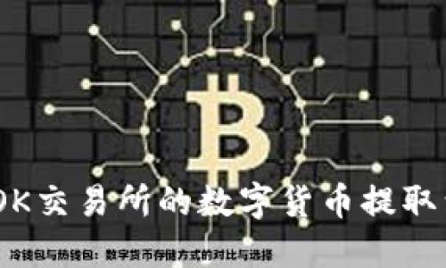 : 如何将OK交易所的数字货币提取到TP钱包？