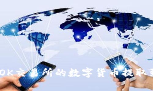 : 如何将OK交易所的数字货币提取到TP钱包？