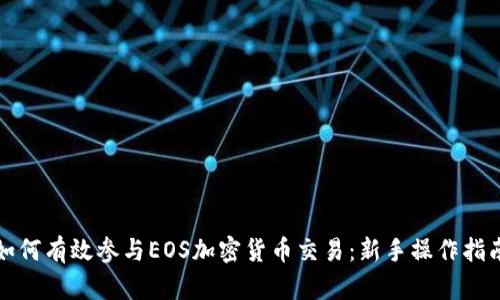 如何有效参与EOS加密货币交易：新手操作指南
