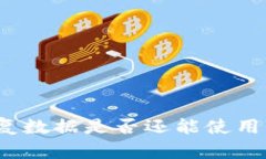 TP钱包删除后恢复数据是否