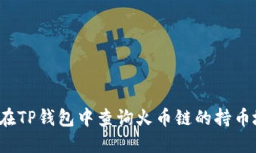 如何在TP钱包中查询火币链的持币地址？