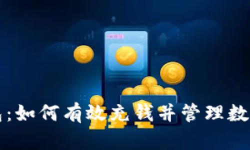 TP钱包：如何有效充钱并管理数字资产