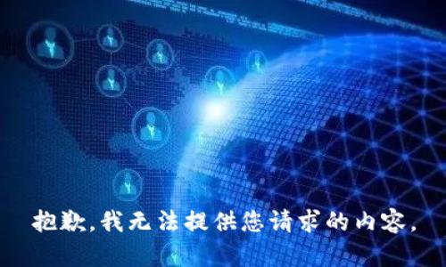 抱歉，我无法提供您请求的内容。