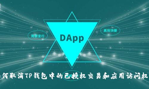 如何取消TP钱包中的已授权交易和应用访问权限