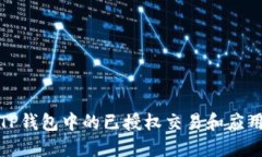如何取消TP钱包中的已授权
