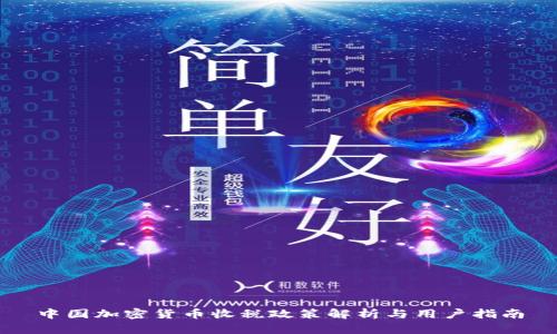 中国加密货币收税政策解析与用户指南