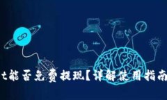 : TP Wallet能否免费提现？详