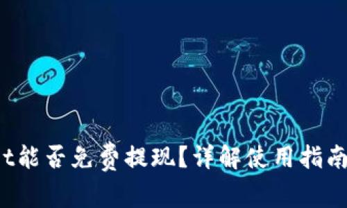 : TP Wallet能否免费提现？详解使用指南与注意事项