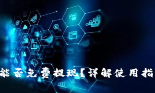: TP Wallet能否免费提现？详解使用指南与注意事项