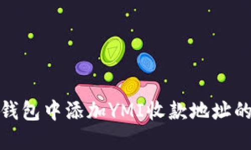 如何在TP钱包中添加YMI收款地址的详细步骤
