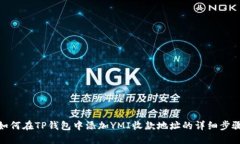 如何在TP钱包中添加YMI收款
