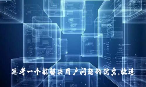 思考一个能解决用户问题的优秀，放进