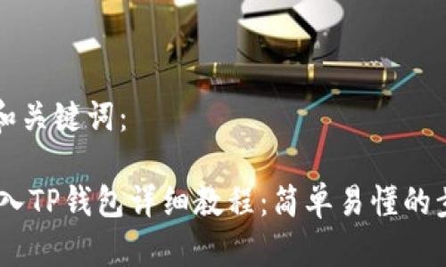思考的和关键词：

USDT转入TP钱包详细教程：简单易懂的步骤指南