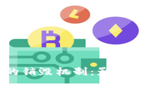 加密货币的销毁机制：影响与未来发展