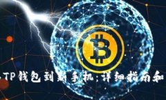 如何无缝迁移TP钱包到新手