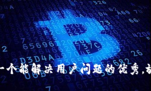 思考一个能解决用户问题的优秀，放进  