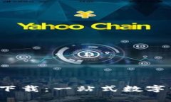  TP钱包官方下载：一站式