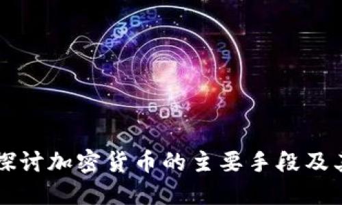 深入探讨加密货币的主要手段及其应用