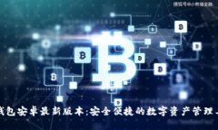 TP钱包安卓最新版本：安全